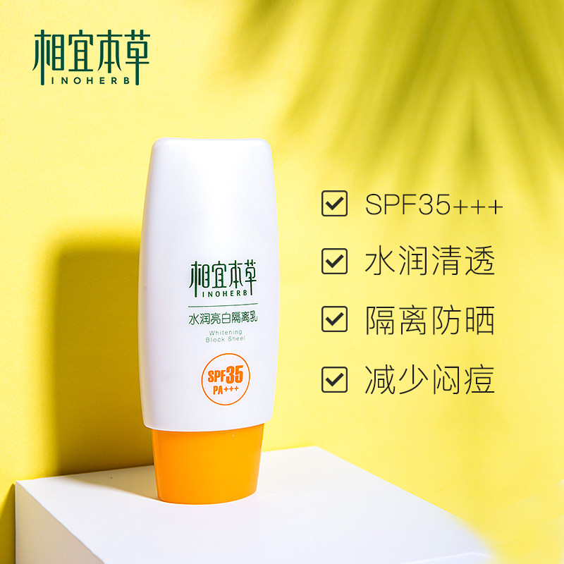  相宜本草宜妆防晒霜