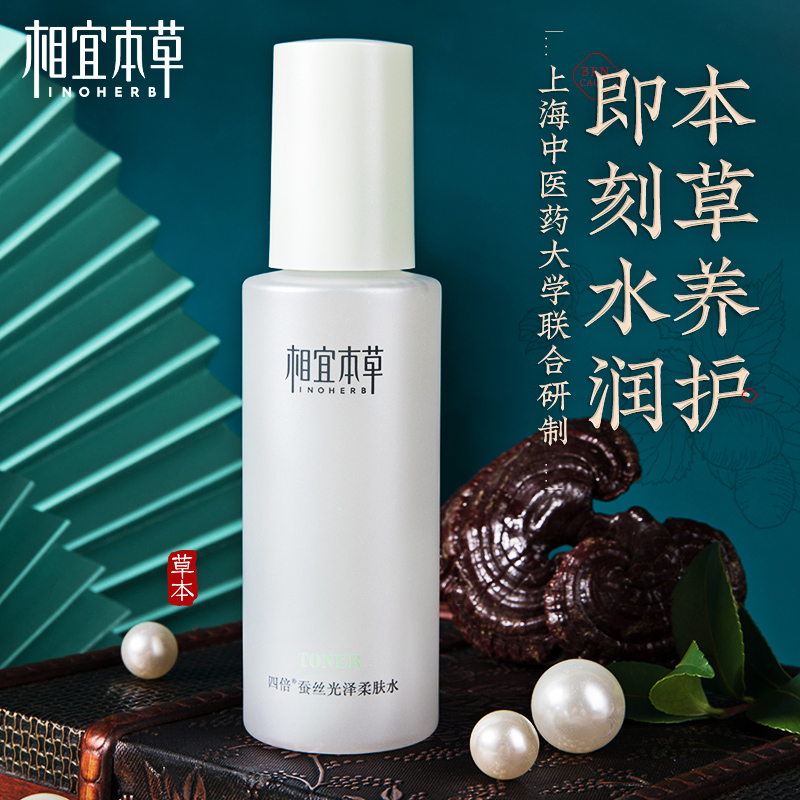 相宜本草四倍蚕丝女补水精华柔肤水 相宜本草宜妆化妆水/爽肤水