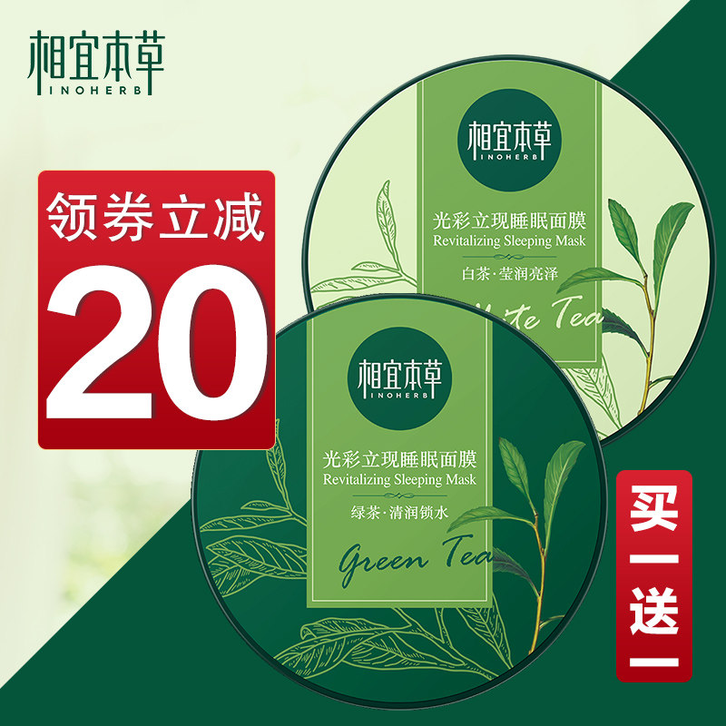 相宜本草睡眠女免洗夜间补水男面膜 相宜本草宜妆贴片面膜