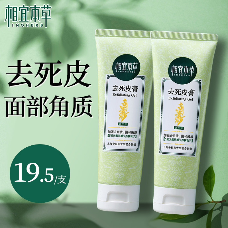 相宜本草去角质面部女啫喱去死皮膏 相宜本草宜妆面部磨砂/去角质