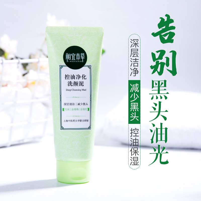 相宜本草女控油油皮清洁毛孔洗面奶 相宜本草宜妆洁面