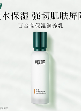 相宜本草乳液百合高保湿润养水乳补水修护干性肌肤官方旗舰店正品