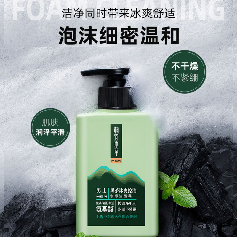 相宜本草控油洗面奶男士专用氨基酸 相宜本草宜妆男士洁面