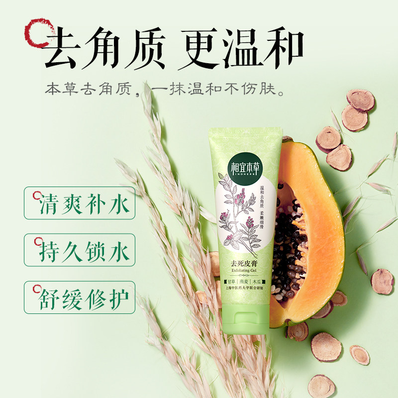 相宜本草去角质清洁毛孔女去死皮膏 相宜本草宜妆面部磨砂/去角质