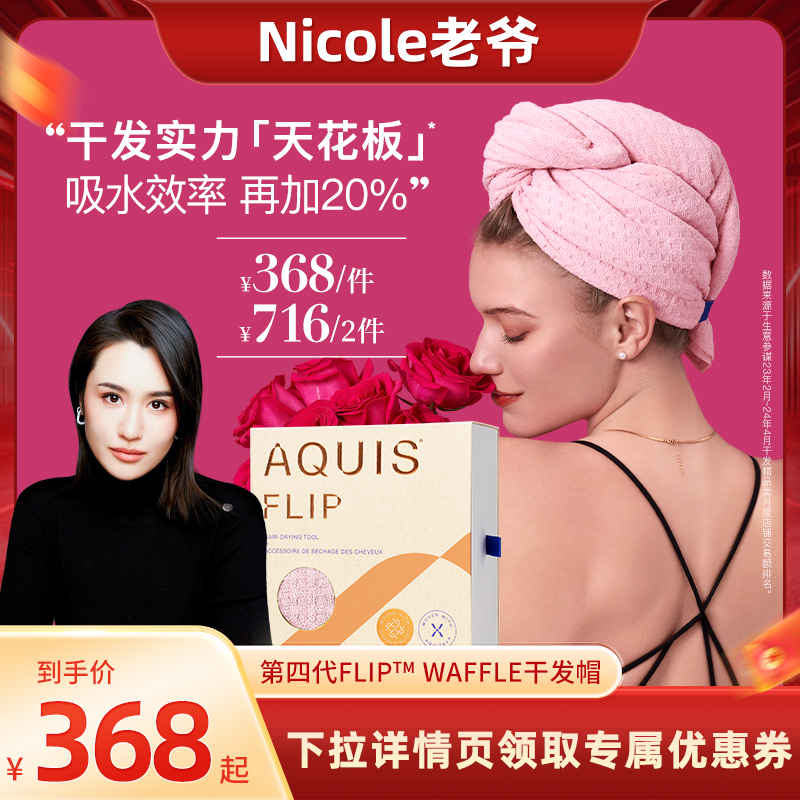 【Nicole老爷】AQUIS第四代Flip干发帽女超强吸水速干包头巾Lisse - 图0