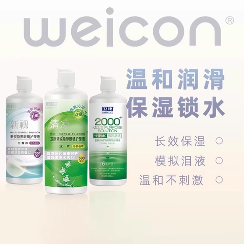 卫康 Невидимые лечебные очки, капли для глаз, моющее средство