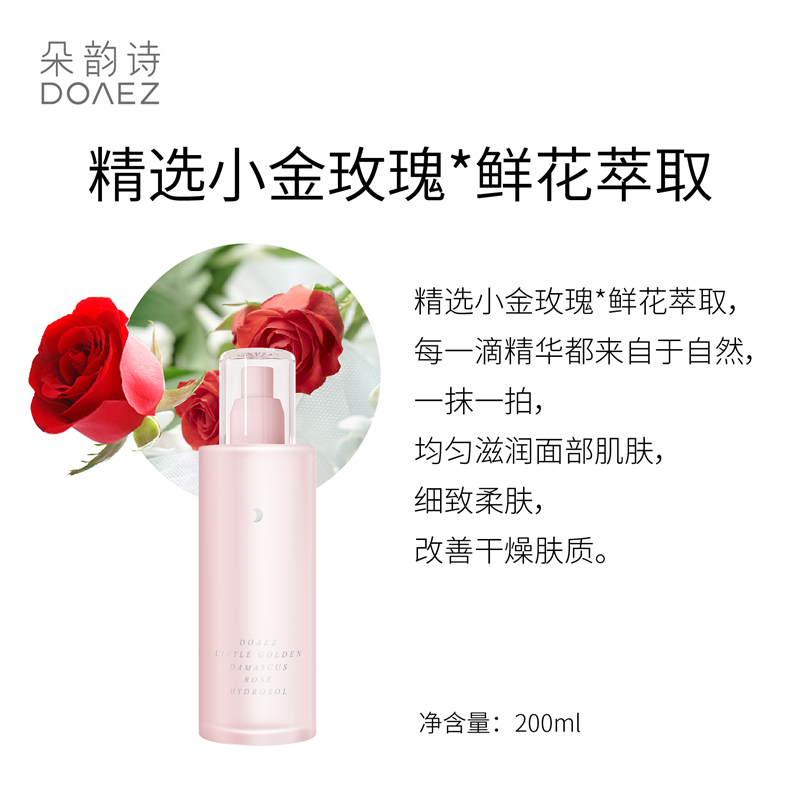 doaez朵韵诗补水小金玫瑰纯露 doaez化妆水/爽肤水