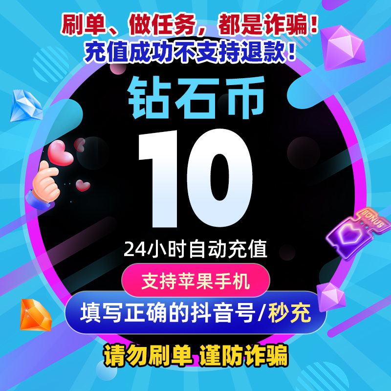1000抖币充值秒到账 抖充币3000音抖充币5000抖音充值钻石充值 - 图3
