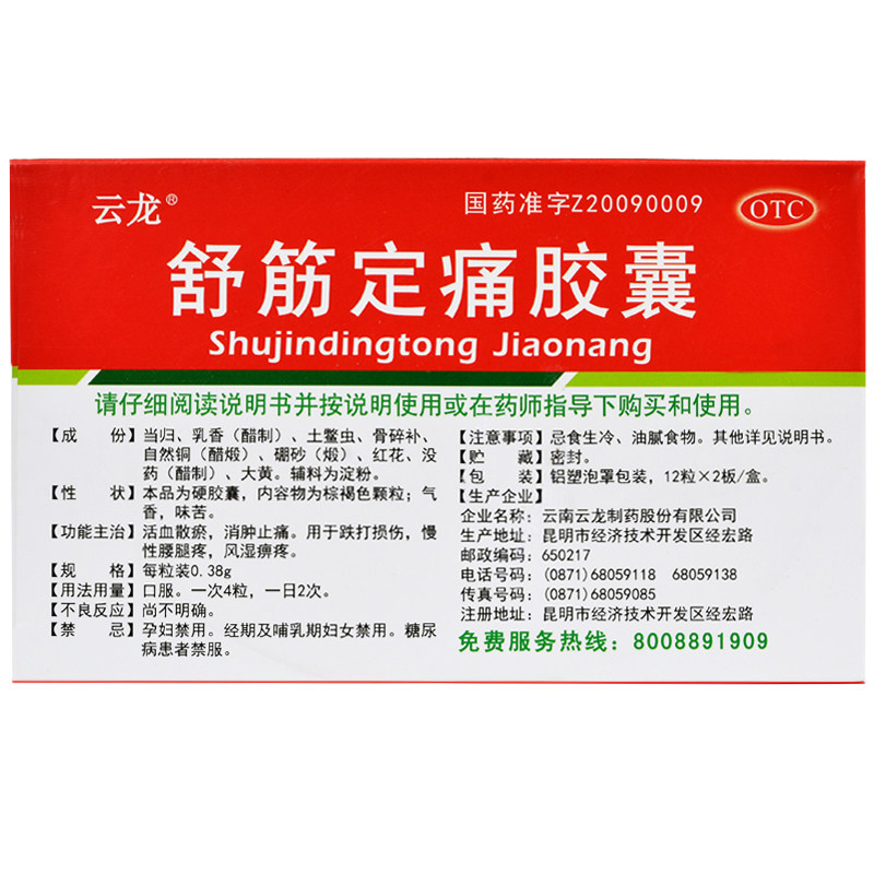13】云龙 舒筋定痛胶囊 24粒活血散瘀消肿止痛跌打损伤风湿痹疼