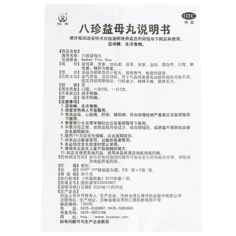 恒帝八珍益母丸 9g*8袋益气养血活血调经月经不调乏力-图1