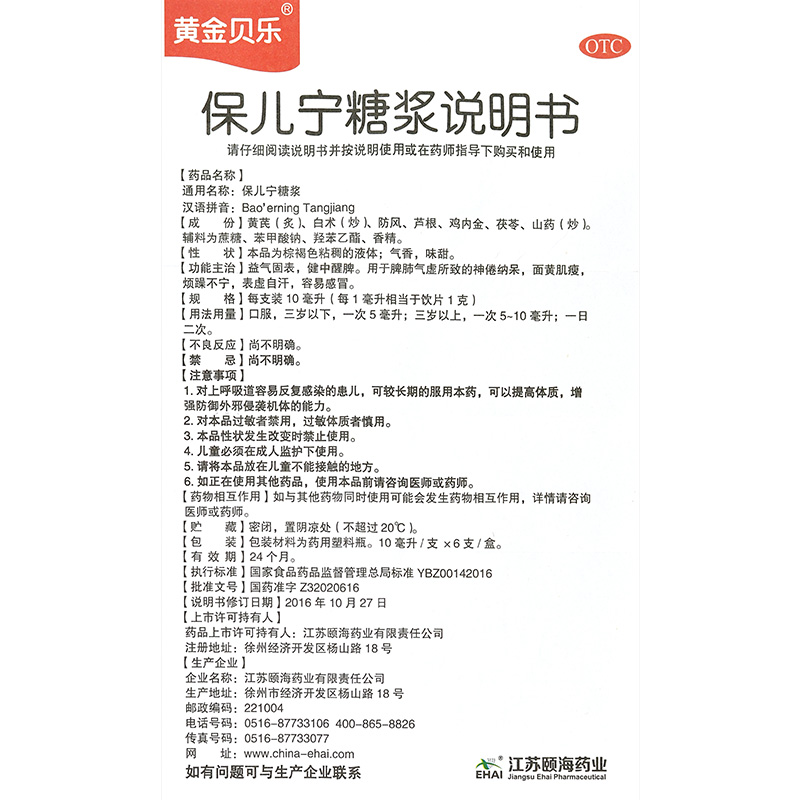 黄金贝乐  保儿宁糖浆 10ml*6支 益气固表健中醒脾肺气虚神倦纳呆 - 图3