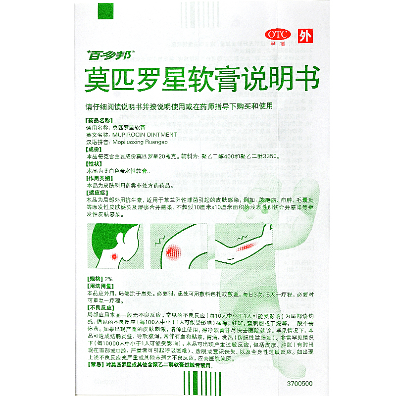 百多邦 莫匹罗星软膏10g脓疱病5g毛囊炎疖肿湿疹感染中美史克 - 图2