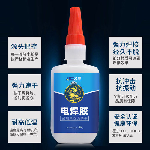 艾高603胶水强力万能电焊胶超粘金属和塑料陶瓷木头铁专用粘得牢高粘度超强力焊接剂多功能速干焊接502粘合剂 - 图2