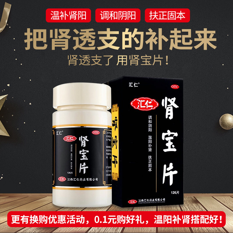 汇仁肾宝片补肾牌肾保片阳痿早泄 首补庄大药房健脾益肾