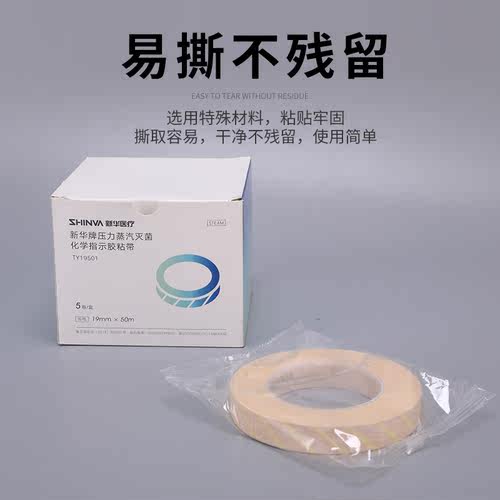 新华压力蒸汽灭菌指示胶带消毒化学指示卡试纸条121℃ 132℃134℃ - 图0
