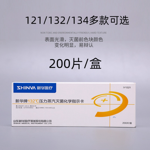 新华压力蒸汽灭菌指示胶带消毒化学指示卡试纸条121℃ 132℃134℃ - 图1