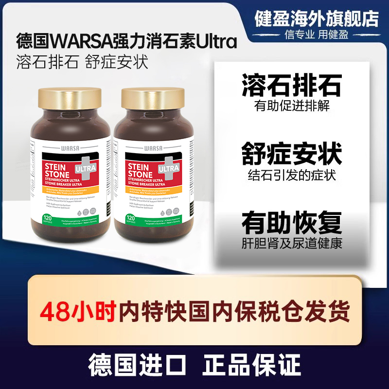 WARSA 2瓶德国强力消石素华沙利石素胆囊药肾结石排石药进口