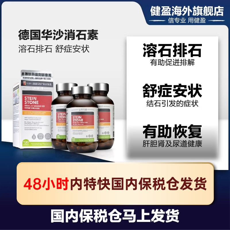 3瓶装德国强力消石素肾胆结石的药排碎石溶石健盈利石素进口华沙-图1