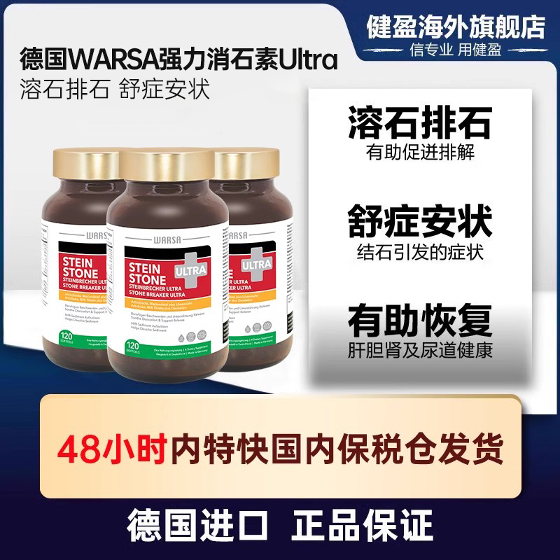 WARSA 3瓶德国强力消石素华沙利石素胆囊药肾结石排石药进口