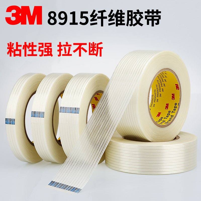 正品3M8915纤维胶带强力高粘度无痕单面透明防水耐高温条纹重物捆绑固定抗拉冰箱电子电器金属家具包装专用贴