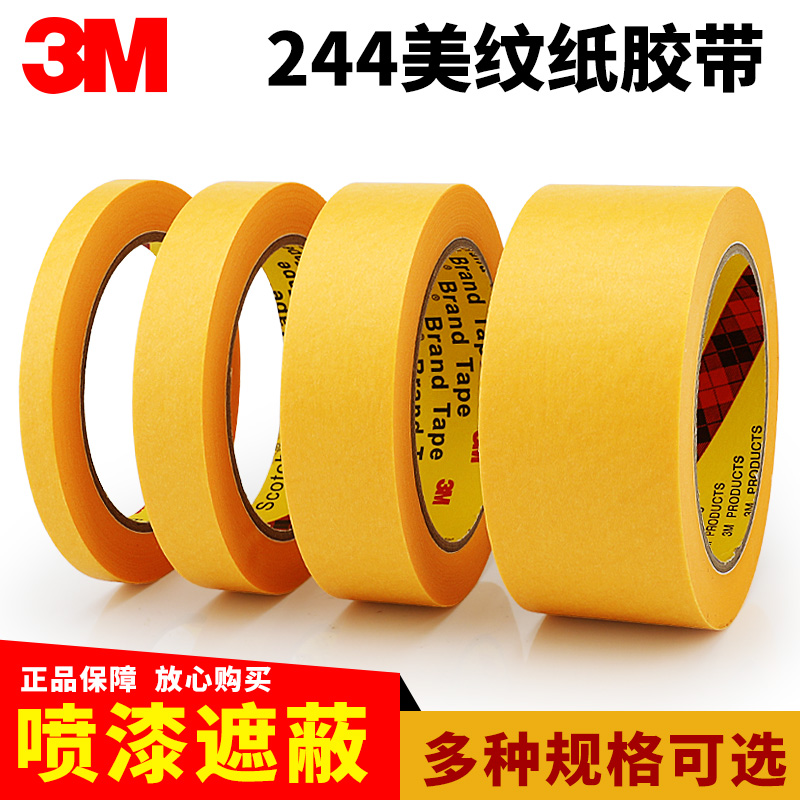 正品3M244美纹纸胶带无痕耐高温汽车喷漆烤漆模型遮蔽装修美缝绘画分色水彩画素描美术专用和纸胶带 1-10CM宽 - 图2