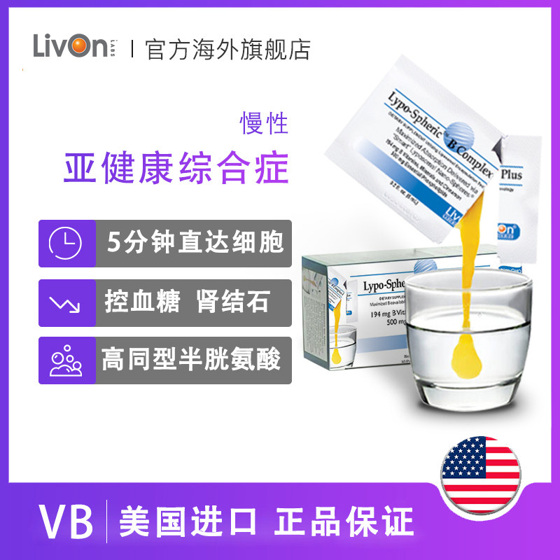 美国livon龄维维生素b LivonLabs海外B族维生素