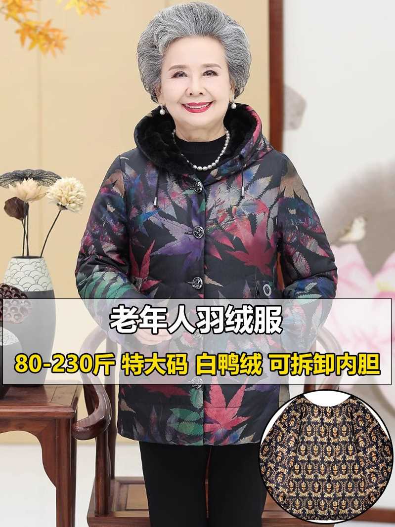 中老年人羽绒服女70-80岁60可拆卸加肥加大奶奶冬装连帽外套200斤