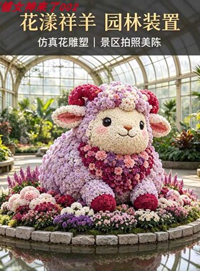 仿真小羊景观装置户外美陈定制