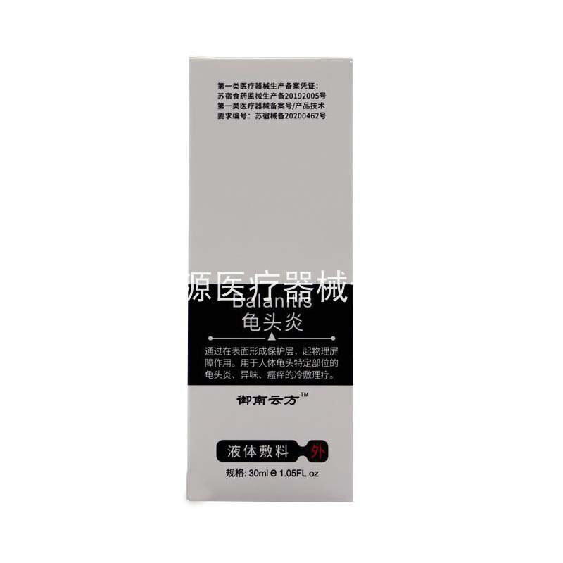 御南云方龟头炎包皮私处护理zm喷剂 格致源医疗器械伤口敷料