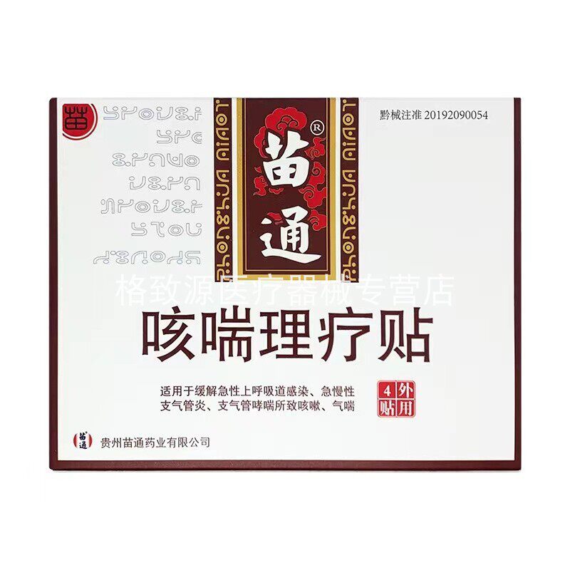 咳嗦灸化痰苗通咳喘苗通咳喘理疗贴 格致源医疗器械膏药贴（器械）