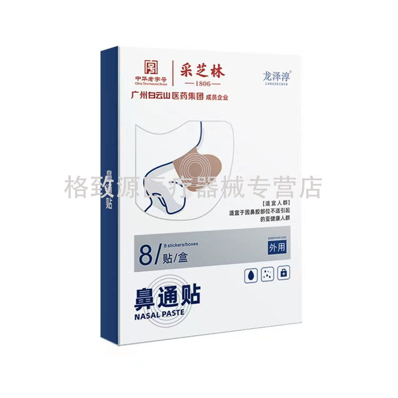 采芝林鼻通贴成人儿童过敏性通气 格致源医疗器械皮肤消毒护理（消）