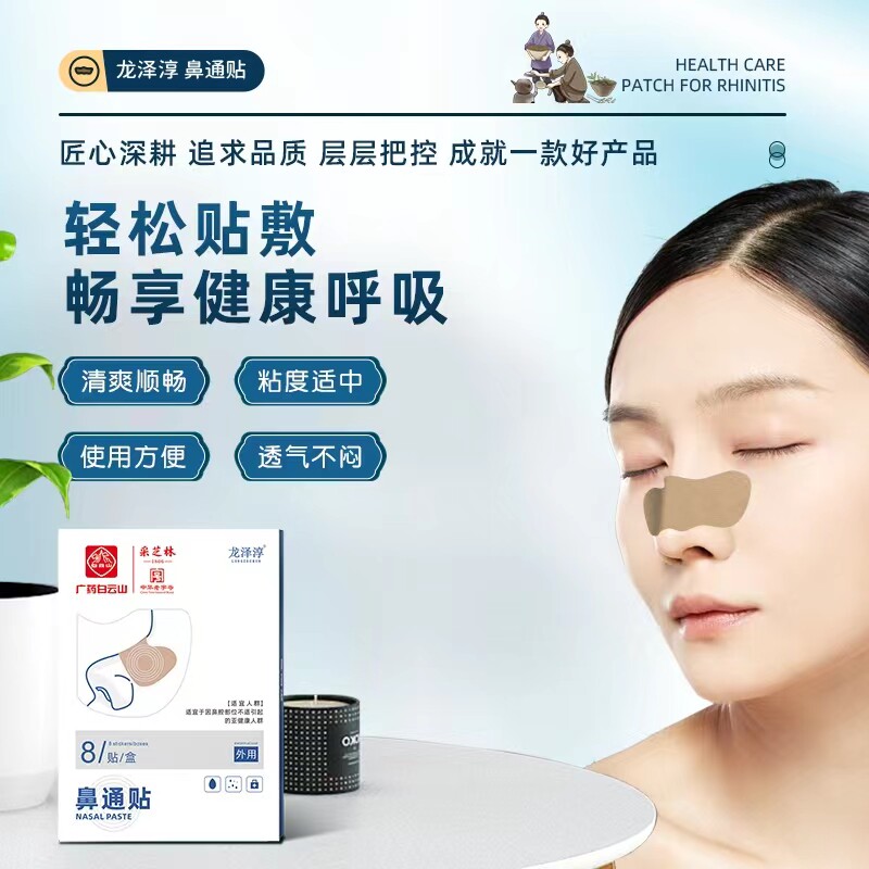 采芝林鼻通贴成人儿童过敏性通气 格致源医疗器械皮肤消毒护理（消）