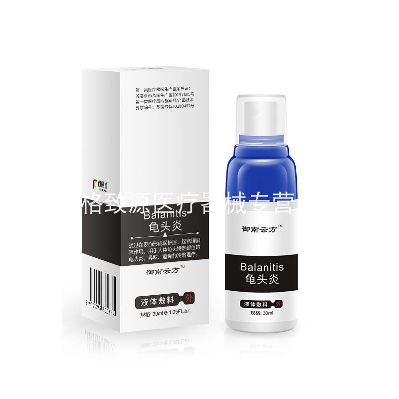 御南云方龟头炎包皮私处护理zm喷剂 格致源医疗器械伤口敷料