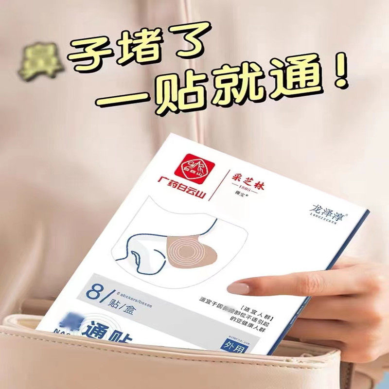 采芝林鼻通贴成人儿童过敏性通气 格致源医疗器械皮肤消毒护理（消）