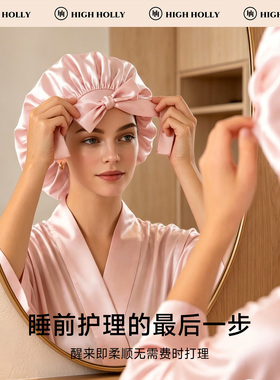 highholly真丝睡帽护发月子帽