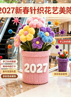 2027新年针织花艺美陈立体花朵