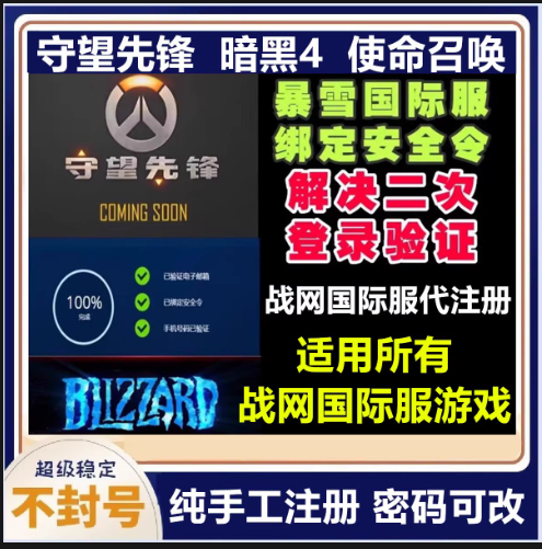 守望先锋亚服账号注册ow2归来暴雪战网国际炉石星际/steam/ps/ns/ - 图2