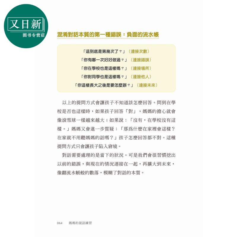妈妈的说话练习 百万按赞肯定 说对一句话祝福孩子一生 台版原版 父母提升家长管教技巧说话技巧育儿教养教子有方 又日新