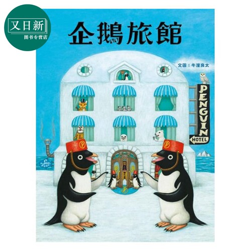 企鹅旅馆 获奖作家 牛洼良太 米奇巴克 港台原版 动物旅馆 儿童趣味绘本 图画故事书 旅游 生活教育 3-8岁 - 图3
