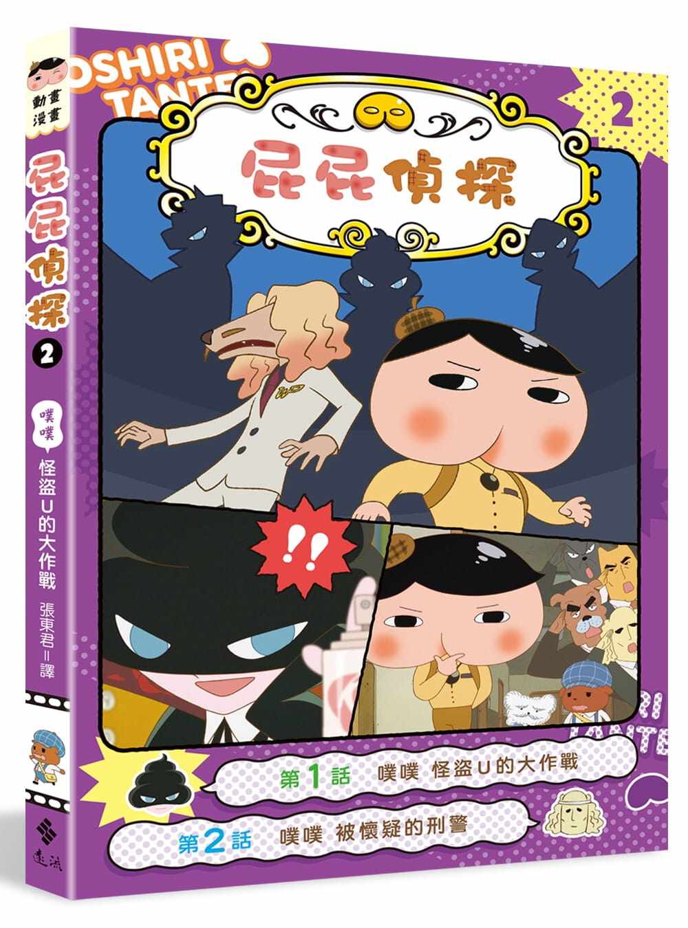 屁屁侦探动画漫画版 屁屁偵探動畫漫畫2 噗噗 怪盗U的大作战 Troll 远流出版 原创侦探故事 台版动画
