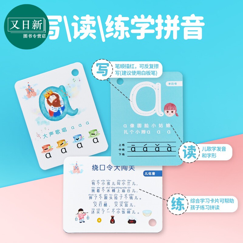 拼音城堡学习卡 韵母声母音节拼读自学卡片 5-8岁适用 幼小衔接 听写读练 发音声调书写笔顺字形 含在线音频 又日新