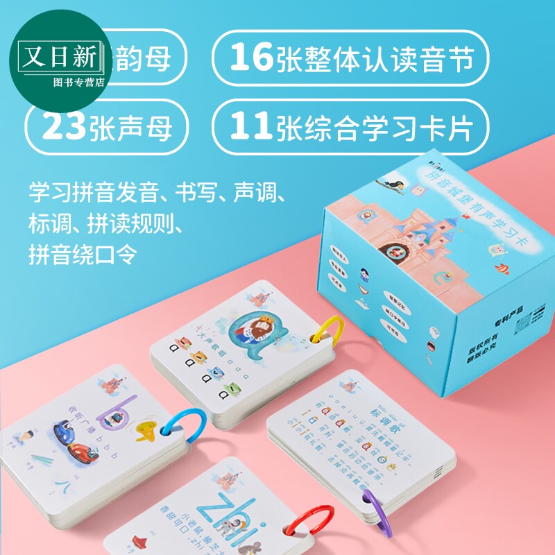 拼音城堡学习卡 韵母声母音节拼读自学卡片 5-8岁适用 幼小衔接 听写读练 发音声调书写笔顺字形 含在线音频 又日新