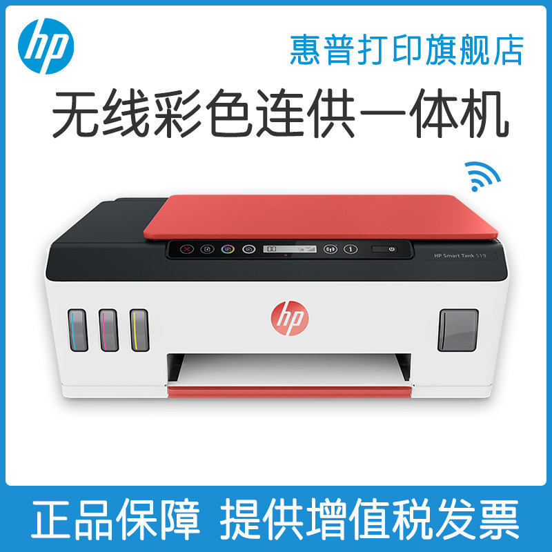 hp惠普tank519彩色手机无线迷连供 惠普打印喷墨多功能一体机