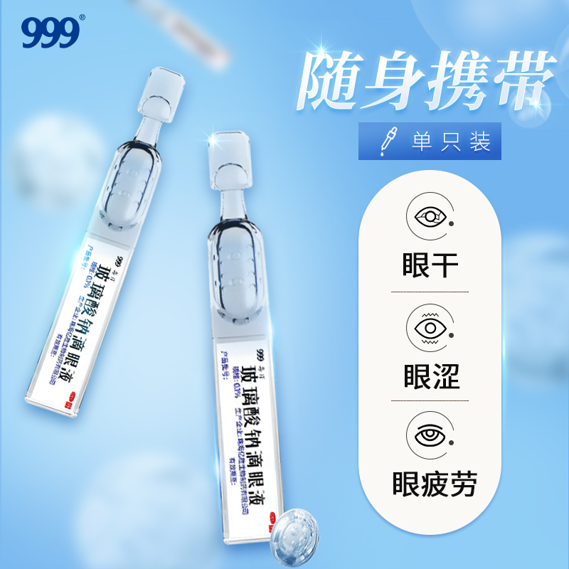 999玻璃酸钠滴眼液人工泪液眼药水缓解视疲劳干眼症干涩眼疲劳