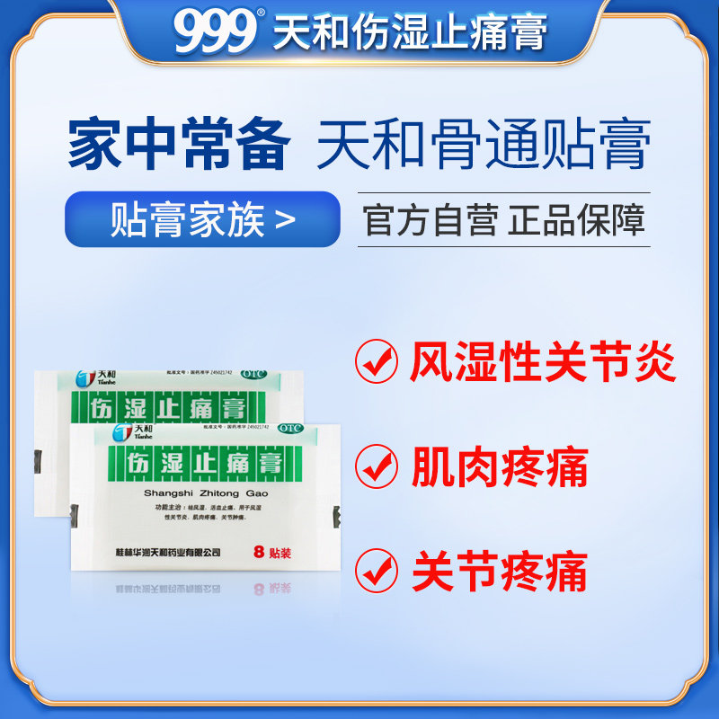 天和伤湿止痛膏8贴/袋膝盖风湿贴 999风湿骨外伤