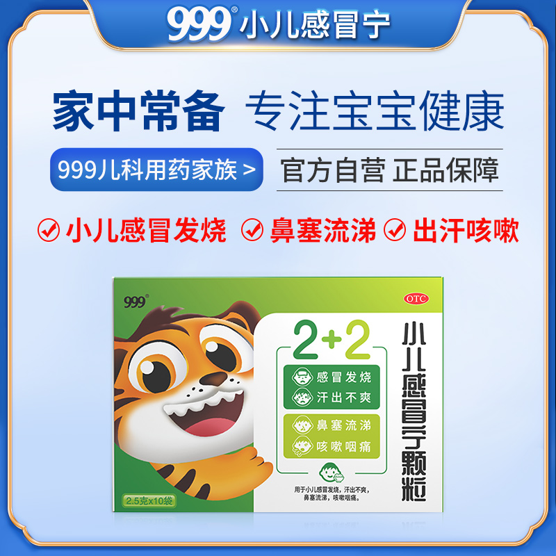 999小儿感冒宁颗粒10袋小儿童感冒药发热咳嗽鼻塞流涕感冒灵退烧 - 图0