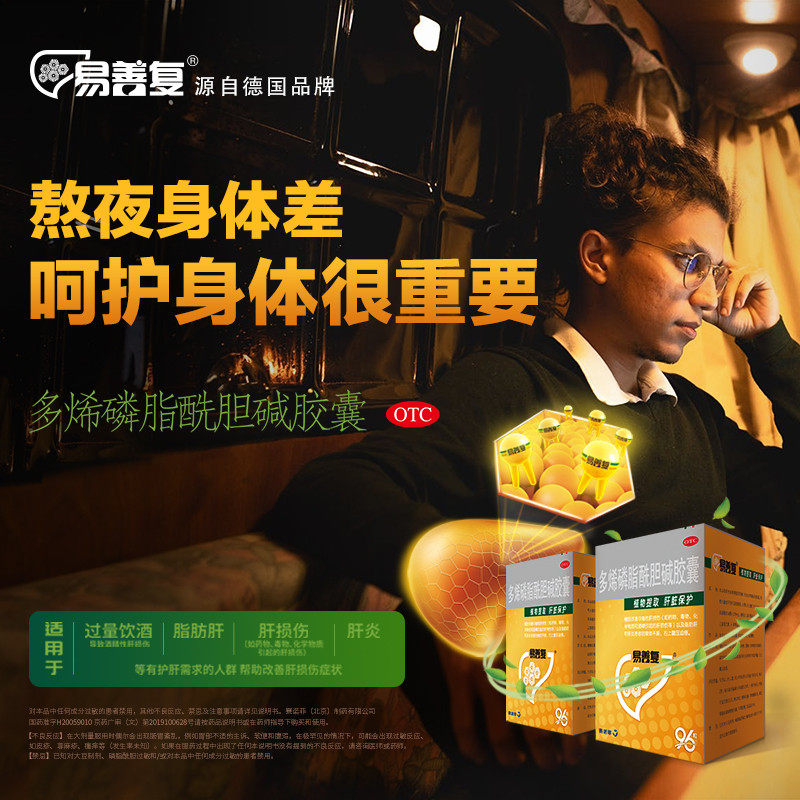 易善复96粒熬夜护肝排毒脂肪肝胶囊 999肝胆用药