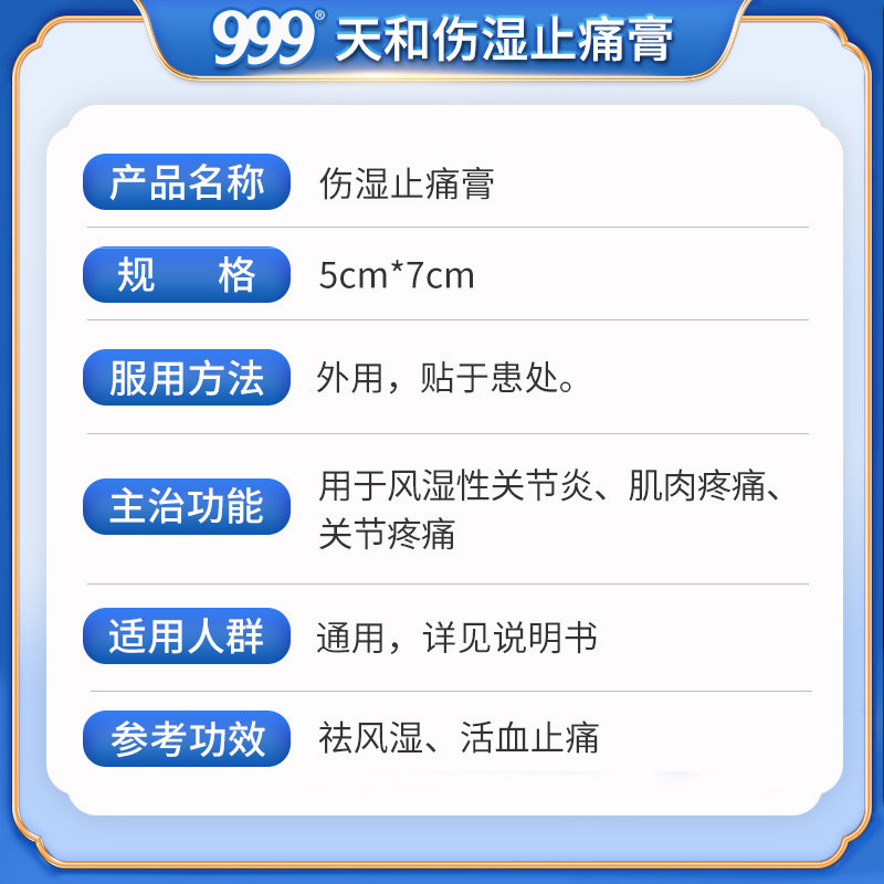 天和伤湿止痛膏8贴/袋膝盖风湿贴 999风湿骨外伤