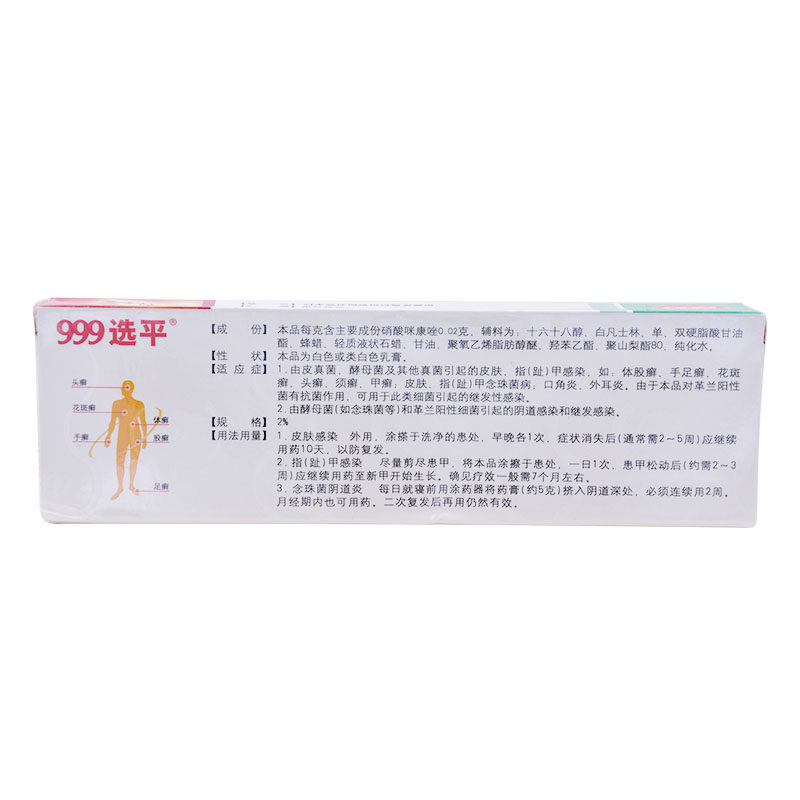 999选平硝酸咪康唑乳膏止痒脚气药 999癣症