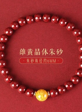 晶体砂朱砂手串本命年朱砂手链男女款雄黄朱砂手链直播货源